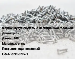 Шуруп шуруп-глухарь, с шестигранной головкой 12х100 сталь оцинкованный ГОСТ: DIN 571